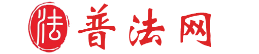 普法网